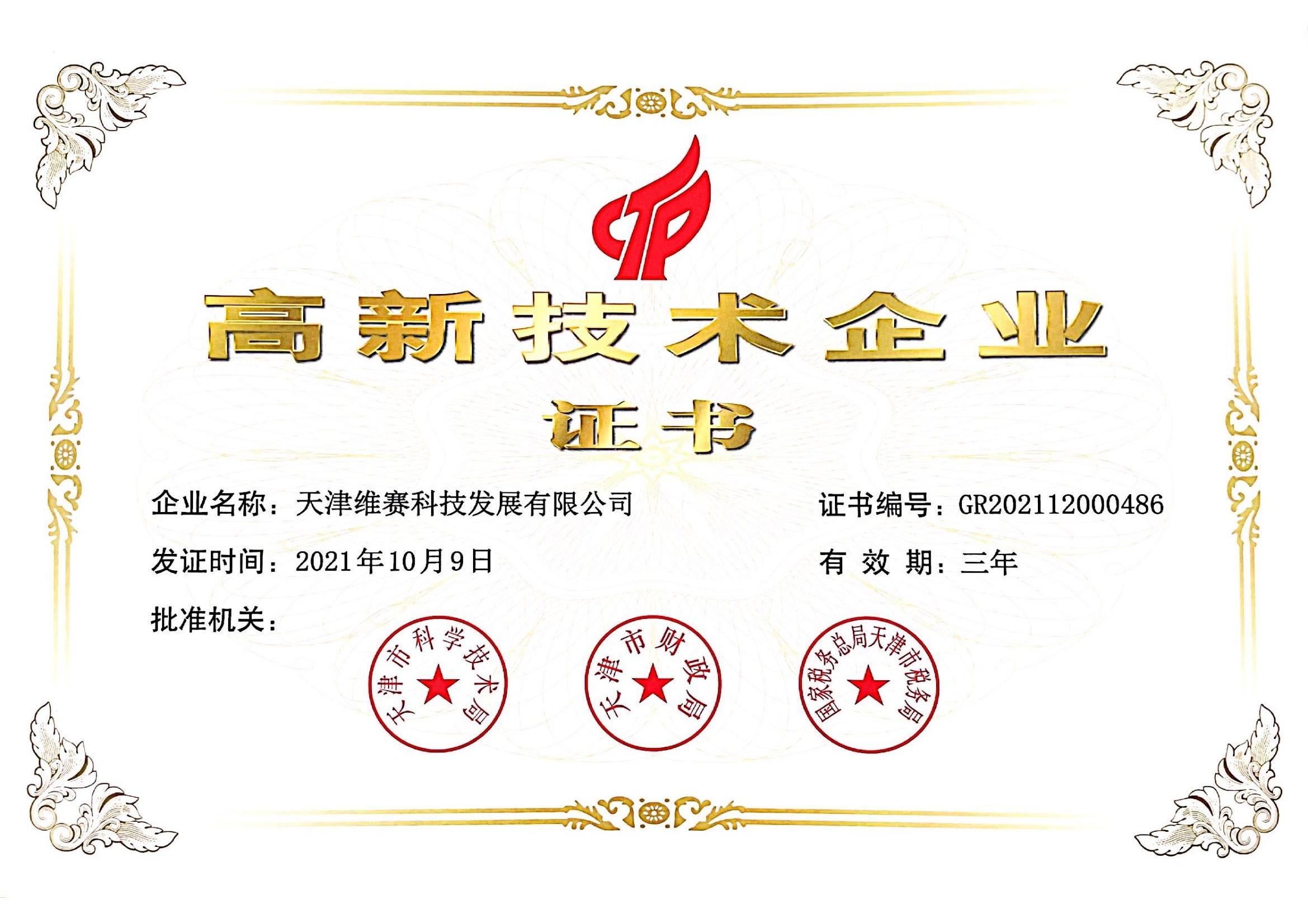 高新企業(yè)證書(shū)_00