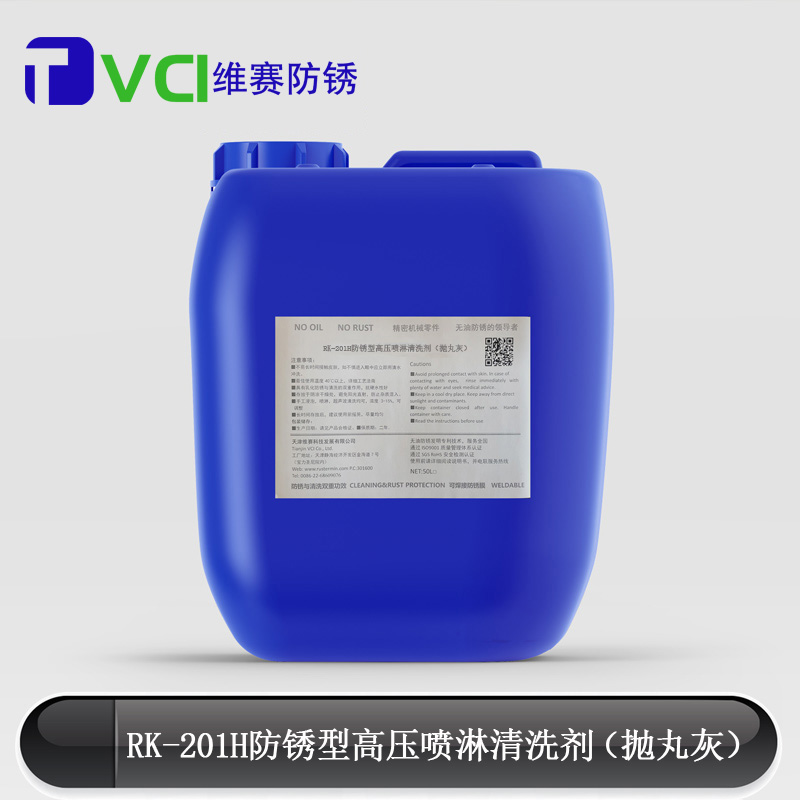 RK-201H防銹型高壓噴淋清洗劑（拋丸灰）